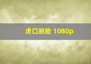 虎口脱险 1080p